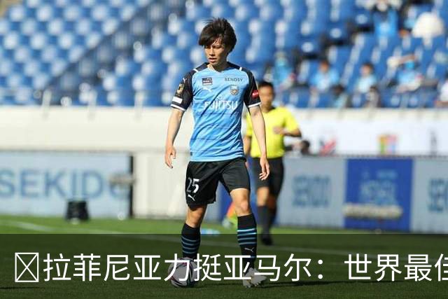 ​拉菲尼亚力挺亚马尔：世界最佳无争议，比第2名高出一大截