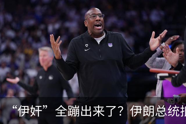 “伊奸”全蹦出来了？伊朗总统抵达纽约，在美国的伊朗人抗议了！