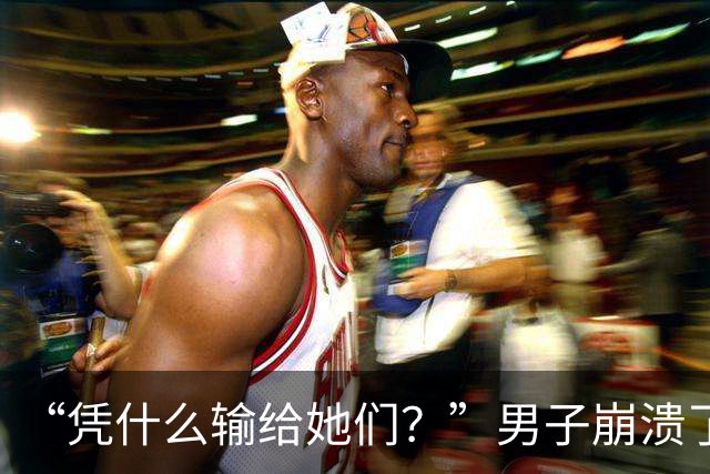 “凭什么输给她们？”男子崩溃了！与妻子新婚蜜月爆发争吵：15万婚前开销，竟是一场她和闺蜜的攀比赛