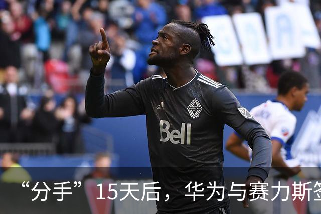“分手”15天后，华为与赛力斯签约新五年