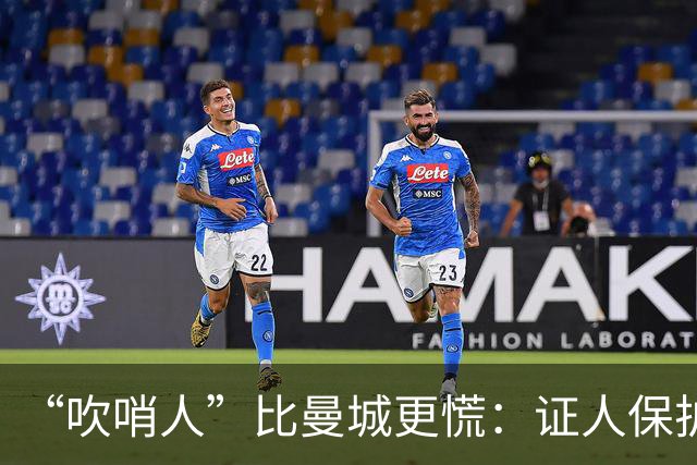 “吹哨人”比曼城更慌：证人保护没了，请捐钱帮我！