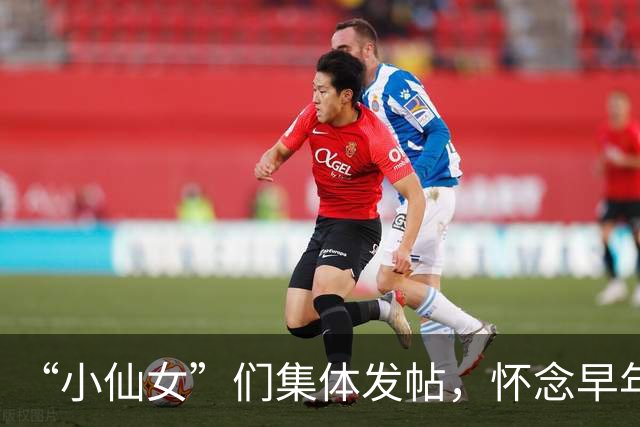 “小仙女”们集体发帖，怀念早年大方买单男生，网友：怀念冤大头