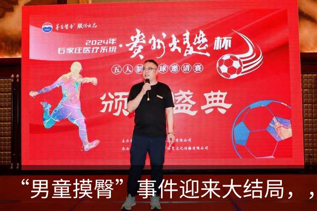 “男童摸臀”事件迎来大结局，，官媒找到“幕后帮手”，，有人要遭殃了