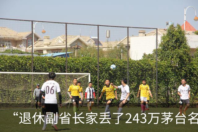“退休副省长家丢了243万茅台名酒”突上热搜，此事暗藏玄机