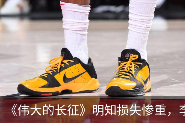 《伟大的长征》明知损失惨重，李德为什么还要一意孤行？