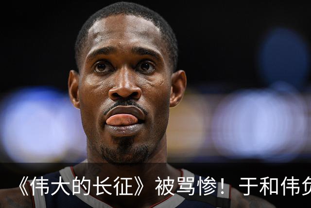 《伟大的长征》被骂惨！于和伟负主要责任，网友：看1集就换台了