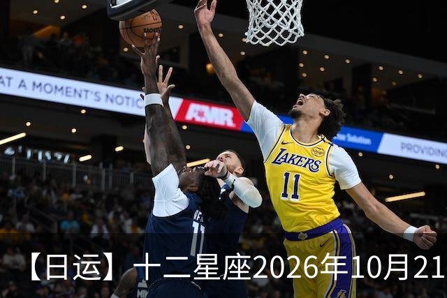 【日运】十二星座2026年10月21日运势播报