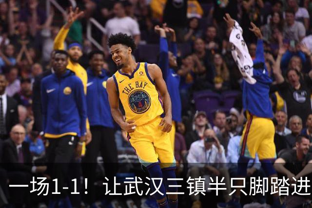 一场1-1！让武汉三镇半只脚踏进中甲，津门虎、河南队成“赢家”