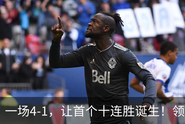 一场4-1，让首个十连胜诞生！领跑西甲+欧冠，巴萨逆转，剑指双冠