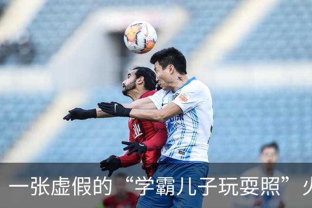 一张虚假的“学霸儿子玩耍照”火了，网友撕开家长美梦：他上高中都费劲