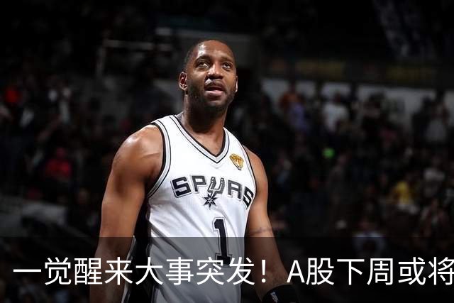 一觉醒来大事突发！A股下周或将迎来巨变？