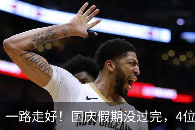 一路走好！国庆假期没过完，4位名人接连离世，个个都超过了50岁