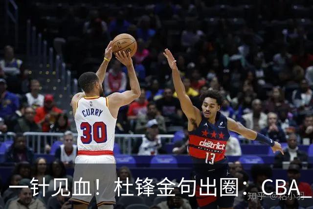 一针见血！杜锋金句出圈：CBA 打再多比赛没用，到头来锻炼的是外援