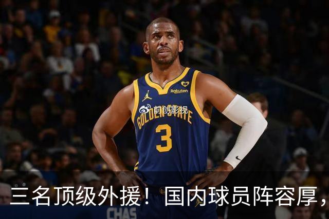 三名顶级外援！国内球员阵容厚，能挑战北京上海的球队出现了