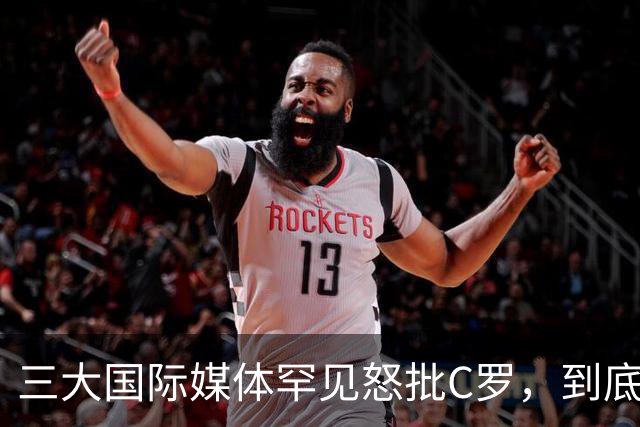 三大国际媒体罕见怒批C罗，到底是什么让他们忍无可忍？