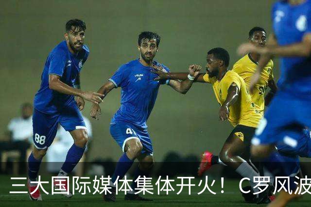 三大国际媒体集体开火！C罗风波撕开足坛真相，费迪南德公开争论