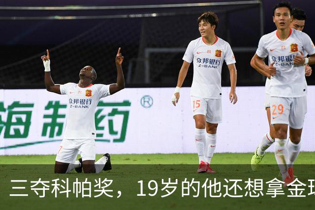 三夺科帕奖，19岁的他还想拿金球