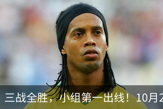 三战全胜，小组第一出线！10月29日世界杯1/8决赛前瞻+直播：中国U17女足VS法国！