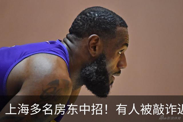 上海多名房东中招！有人被敲诈近20万不敢报警，被一招狠狠“拿捏”！