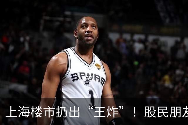 上海楼市扔出“王炸”！股民朋友，这次风向真的变了