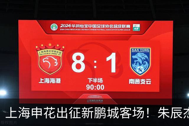 上海申花出征新鹏城客场！朱辰杰伤缺，中卫位置迎来全新组合