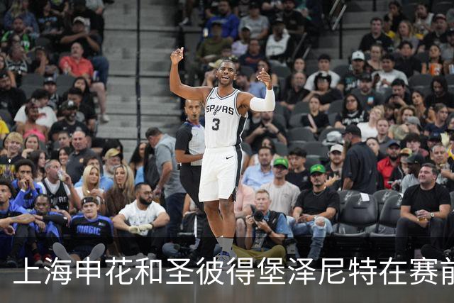 上海申花和圣彼得堡泽尼特在赛前合作签约仪式上交换球队纪念球衣