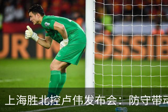 上海胜北控卢伟发布会：防守带动进攻每人付出，麦基态度非常认真