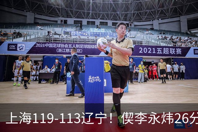 上海119-113辽宁！偰李永炜26分满分，拉塞尔9助，张镇麟17分，4人仅及格