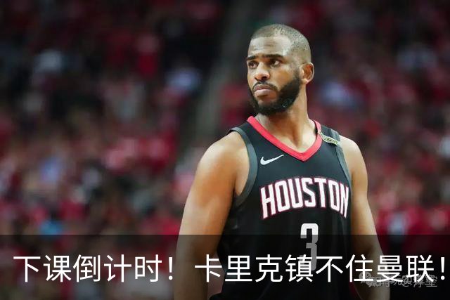 下课倒计时！卡里克镇不住曼联！红魔锁定英超世界级名帅