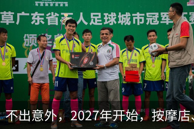 不出意外，2027年开始，按摩店、足疗店、洗浴店将迎来“大变局”