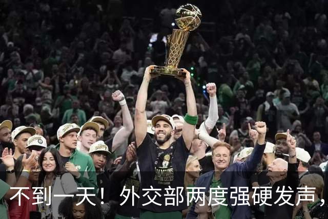 不到一天！外交部两度强硬发声，即刻落地生效，赖清德这次麻烦了