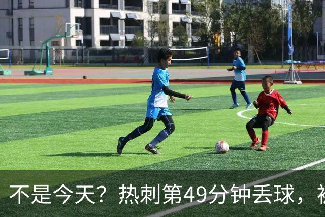 不是今天？热刺第49分钟丢球，被考文垂扳平