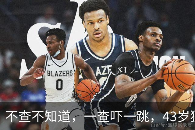 不查不知道，一查吓一跳，43岁独居北京的小尼，私下到底能有多壕
