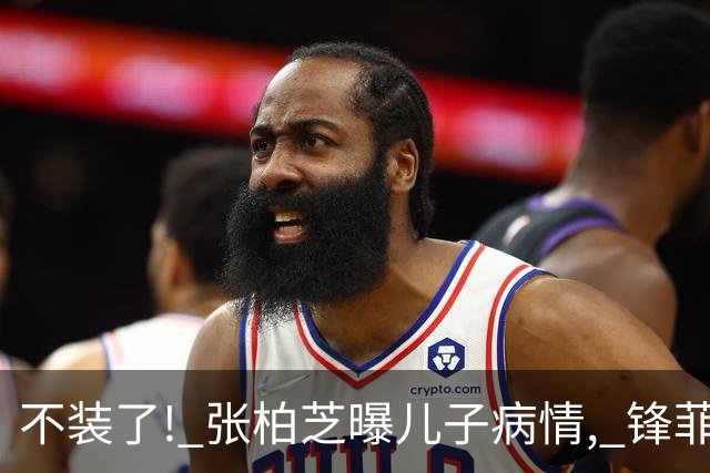 不装了! 张柏芝曝儿子病情, 锋菲感情现状曝光 再恩爱也难抵残酷