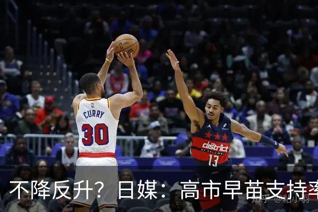 不降反升？日媒：高市早苗支持率上升至45%，反对率下降至40%，支持率首次超过反对率