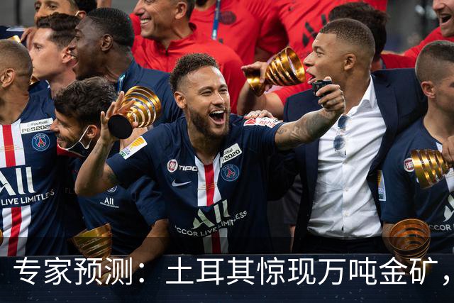 专家预测：土耳其惊现万吨金矿，金价或飙升至五千美元！
