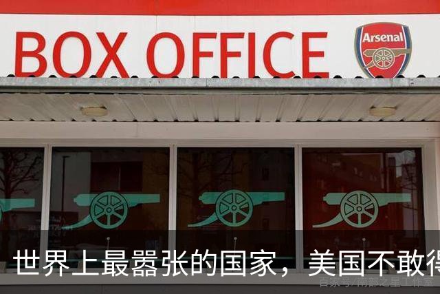 世界上最嚣张的国家，美国不敢得罪它，中国每年付给它百亿过路费！