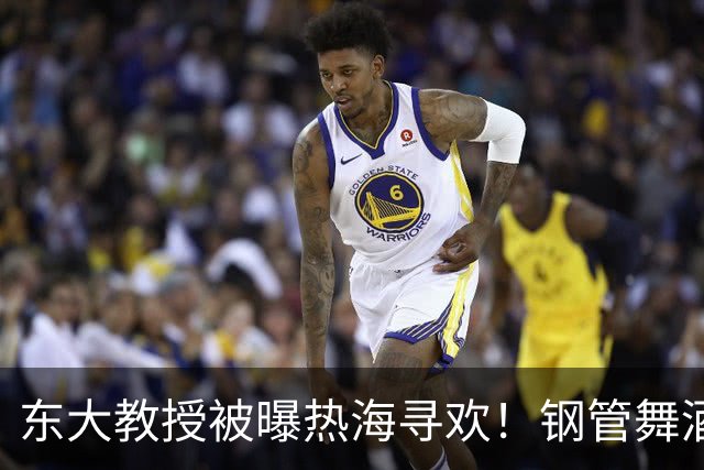 东大教授被曝热海寻欢！钢管舞酒吧照片流出，往舞娘内衣塞小费动作引热议！