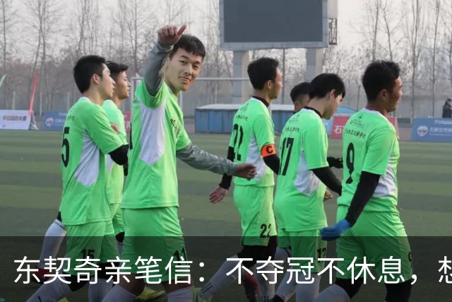 东契奇亲笔信：不夺冠不休息，想为湖人写下自己的冠军篇章