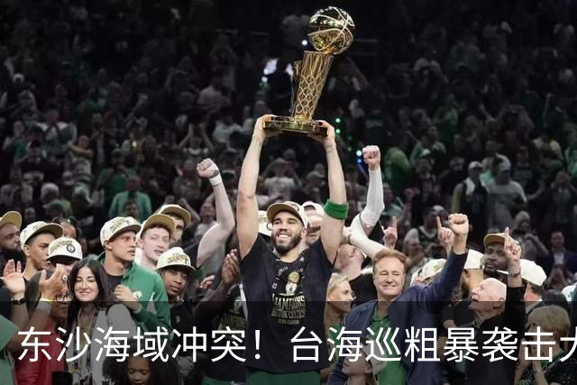 东沙海域冲突！台海巡粗暴袭击大陆海钓船，必须给同胞一个说法！