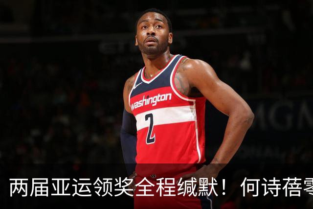 两届亚运领奖全程缄默！何诗蓓零唱国歌引热议：成绩无可挑剔，态度引人深思