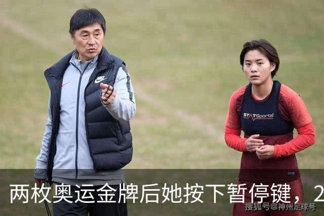 两枚奥运金牌后她按下暂停键，21岁刘美贤为何暂别赛场