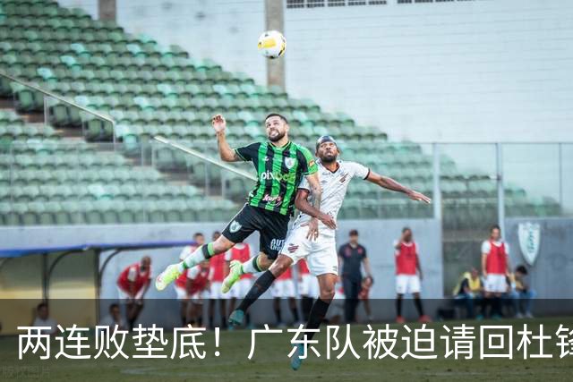 两连败垫底！广东队被迫请回杜锋，威姆斯取代阿祖布克？