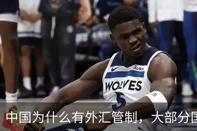 中国为什么有外汇管制，大部分国家为什么不管制？