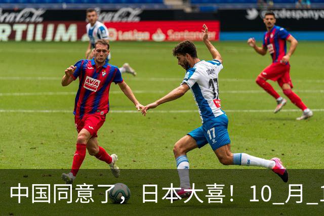 中国同意了，日本大喜！10 月 14 日，日本对外释放信息