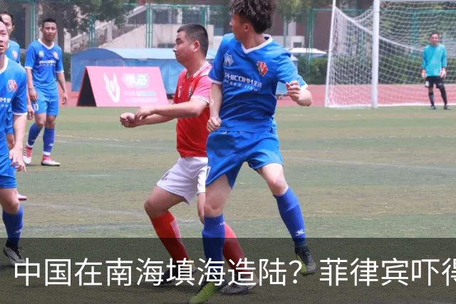 中国在南海填海造陆？菲律宾吓得大喊“震惊”，外交部直接驳斥