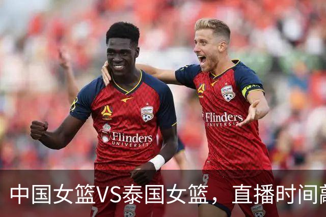 中国女篮VS泰国女篮，直播时间敲定，宫鲁鸣调整，张子宇大杀四方