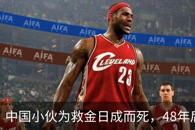 中国小伙为救金日成而死，48年后他找到小伙后人，赠送20捆人民币