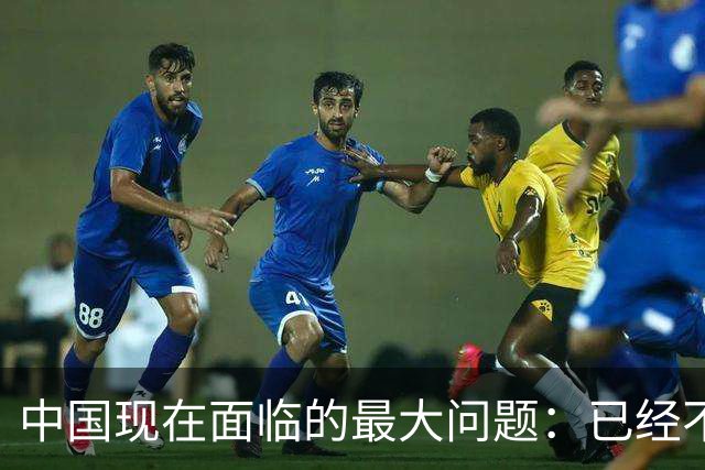 中国现在面临的最大问题：已经不是怎么发展、怎么致富了？