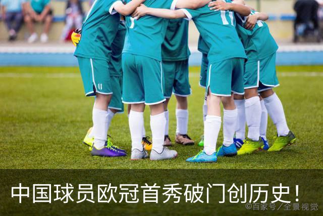 中国球员欧冠首秀破门创历史！